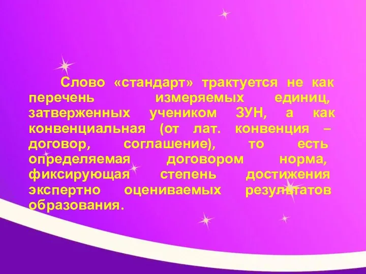 Слово «стандарт» трактуется не как перечень измеряемых единиц, затверженных учеником ЗУН,