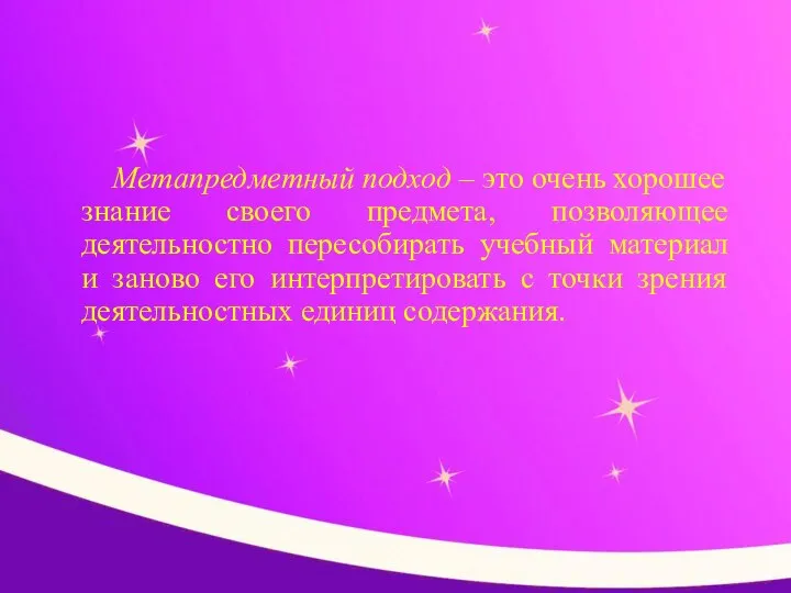 Метапредметный подход – это очень хорошее знание своего предмета, позволяющее деятельностно