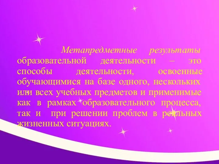 Метапредметные результаты образовательной деятельности – это способы деятельности, освоенные обучающимися на