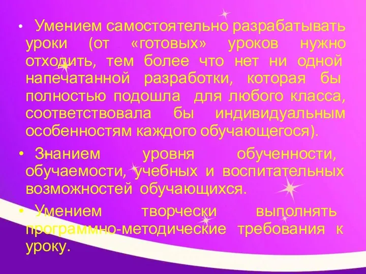 Умением самостоятельно разрабатывать уроки (от «готовых» уроков нужно отходить, тем более