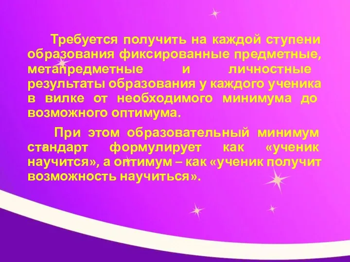 Требуется получить на каждой ступени образования фиксированные предметные, метапредметные и личностные