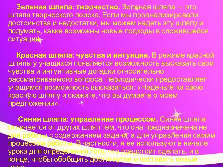 Зеленая шляпа: творчество. Зеленая шляпа — это шляпа творческого поиска. Если