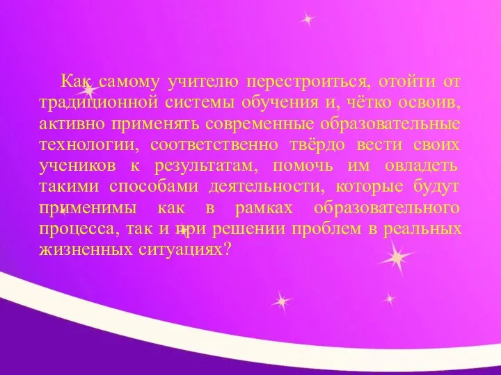 Как самому учителю перестроиться, отойти от традиционной системы обучения и, чётко