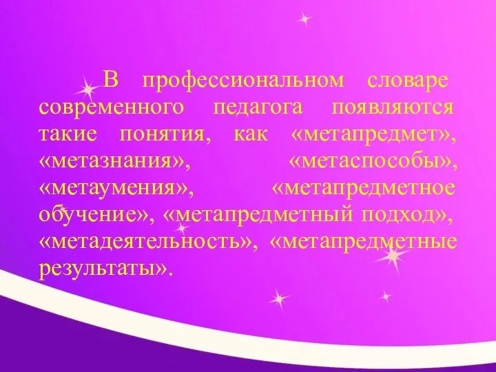 В профессиональном словаре современного педагога появляются такие понятия, как «метапредмет», «метазнания»,