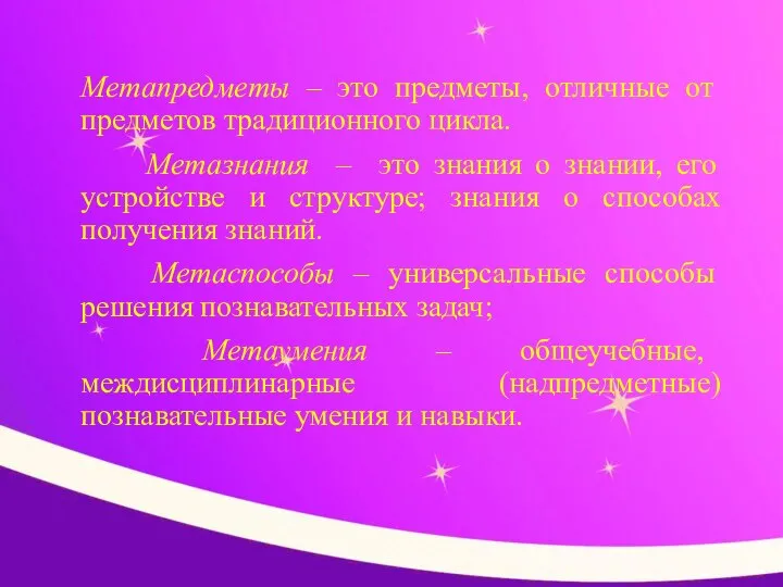 Метапредметы – это предметы, отличные от предметов традиционного цикла. Метазнания –