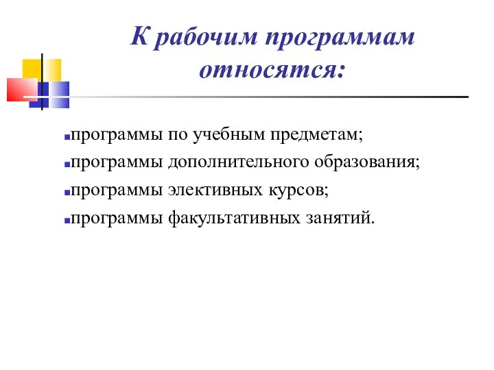 К рабочим программам относятся: программы по учебным предметам; программы дополнительного образования;