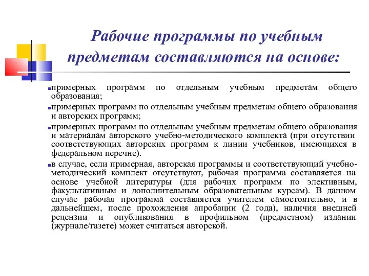 Рабочие программы по учебным предметам составляются на основе: примерных программ по