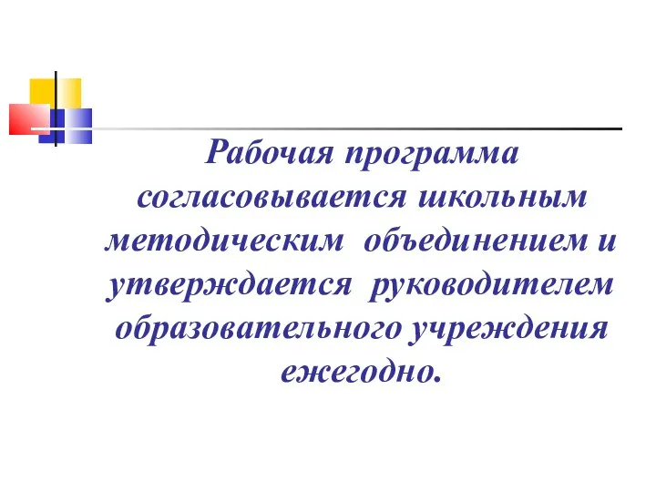 Рабочая программа согласовывается школьным методическим объединением и утверждается руководителем образовательного учреждения ежегодно.