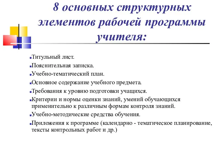 8 основных структурных элементов рабочей программы учителя: Титульный лист. Пояснительная записка.