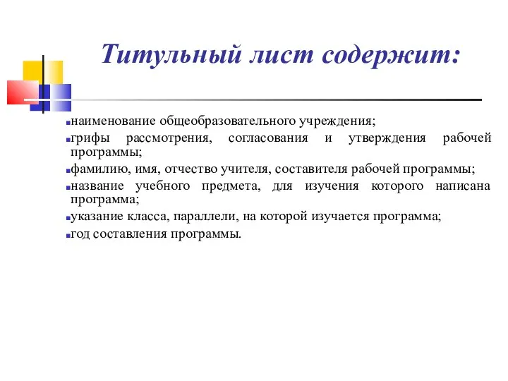 Титульный лист содержит: наименование общеобразовательного учреждения; грифы рассмотрения, согласования и утверждения