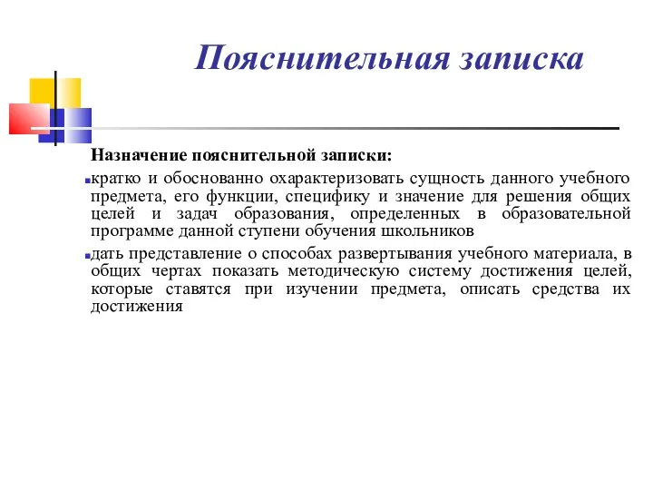 Пояснительная записка Назначение пояснительной записки: кратко и обоснованно охарактеризовать сущность данного