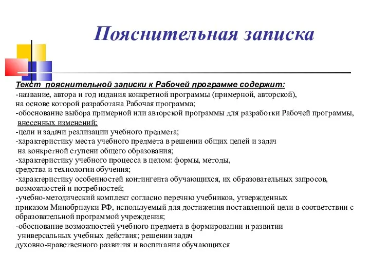 Текст пояснительной записки к Рабочей программе содержит: -название, автора и год