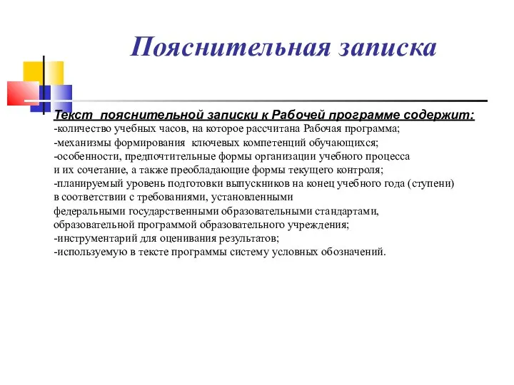 Текст пояснительной записки к Рабочей программе содержит: -количество учебных часов, на