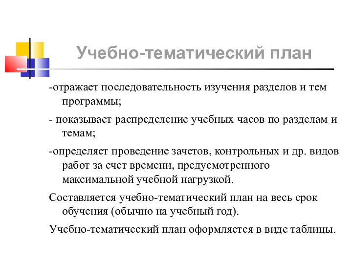 Учебно-тематический план -отражает последовательность изучения разделов и тем программы; - показывает