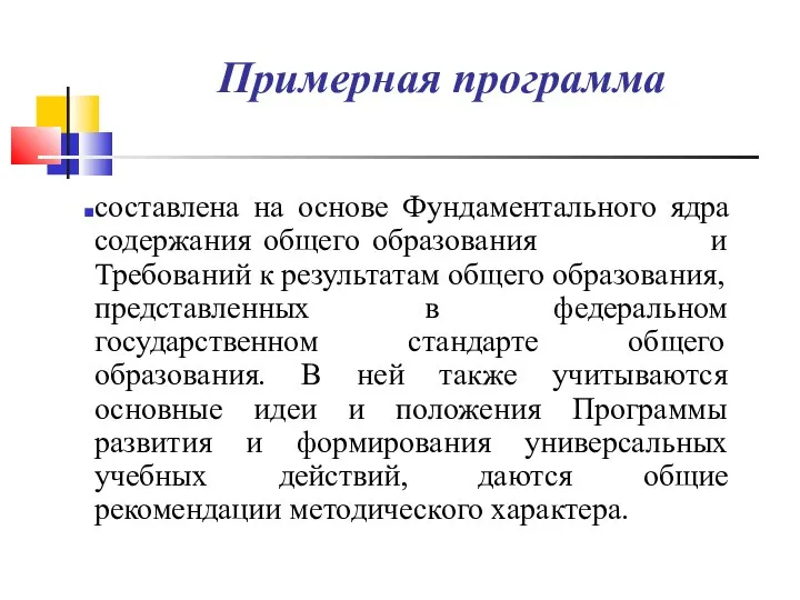 Примерная программа составлена на основе Фундаментального ядра содержания общего образования и