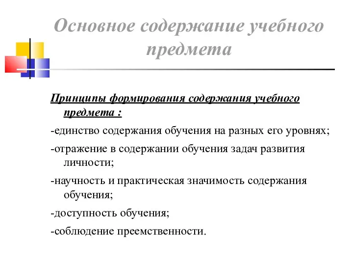 Основное содержание учебного предмета Принципы формирования содержания учебного предмета : -единство