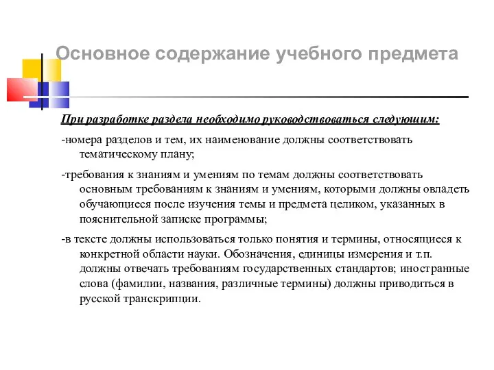 Основное содержание учебного предмета При разработке раздела необходимо руководствоваться следующим: -номера