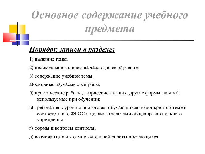 Основное содержание учебного предмета Порядок записи в разделе: 1) название темы;