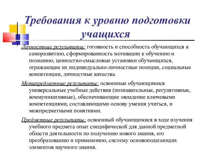 Требования к уровню подготовки учащихся Личностные результаты: готовность и способность обучающихся