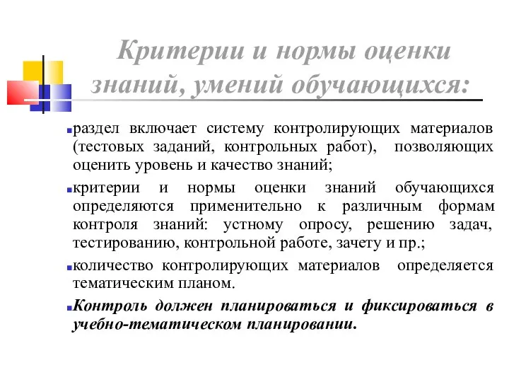 Критерии и нормы оценки знаний, умений обучающихся: раздел включает систему контролирующих