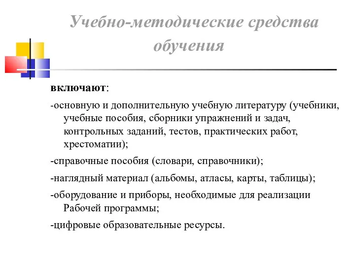 Учебно-методические средства обучения включают: -основную и дополнительную учебную литературу (учебники, учебные