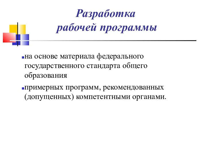 Разработка рабочей программы на основе материала федерального государственного стандарта общего образования