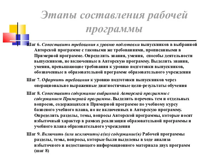 Шаг 6. Сопоставить требования к уровню подготовки выпускников в выбранной Авторской