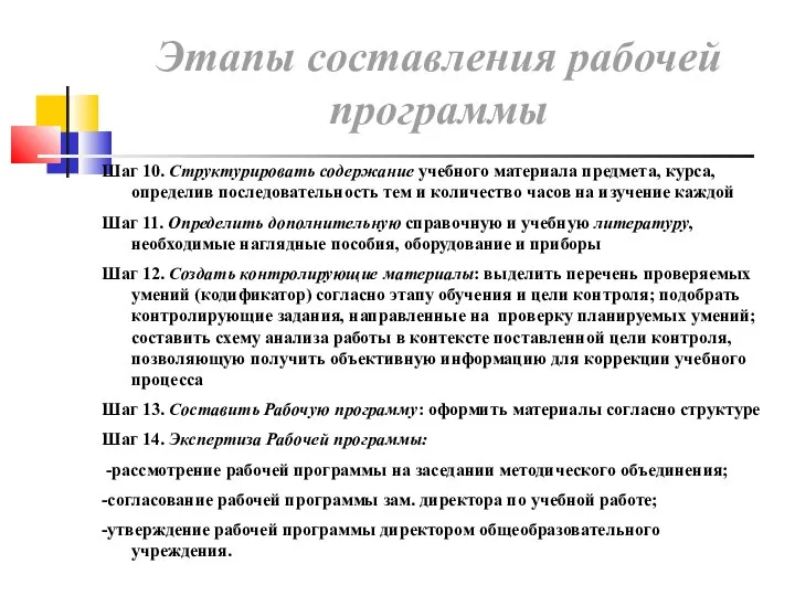 Шаг 10. Структурировать содержание учебного материала предмета, курса, определив последовательность тем