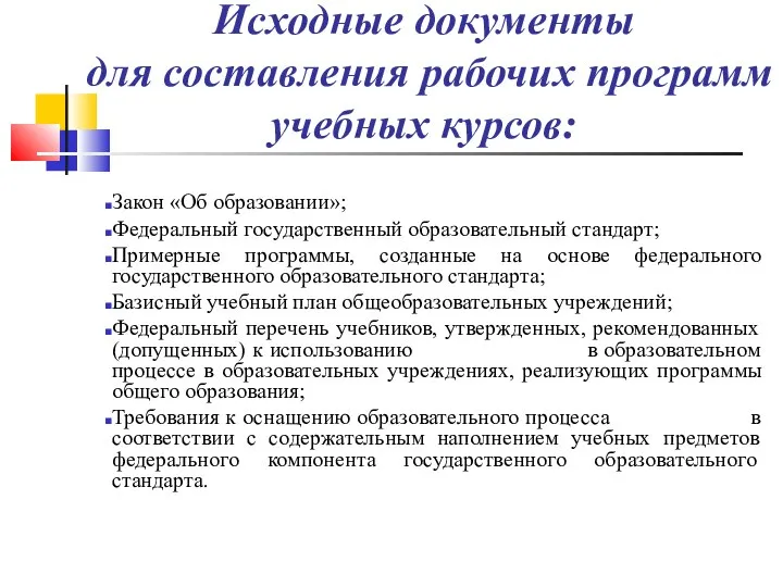 Исходные документы для составления рабочих программ учебных курсов: Закон «Об образовании»;