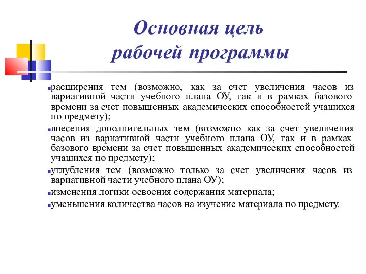 Основная цель рабочей программы расширения тем (возможно, как за счет увеличения