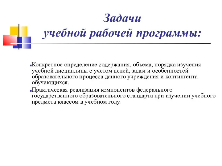 Задачи учебной рабочей программы: Конкретное определение содержания, объема, порядка изучения учебной