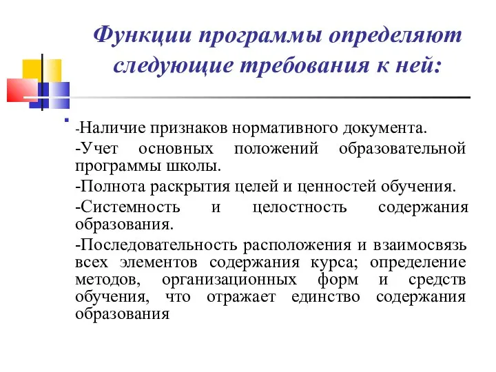 Функции программы определяют следующие требования к ней: -Наличие признаков нормативного документа.