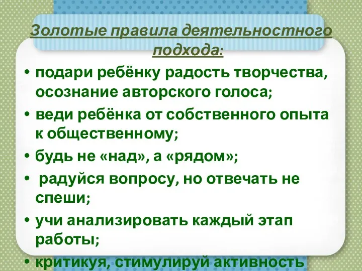 Золотые правила деятельностного подхода: подари ребёнку радость творчества, осознание авторского голоса;