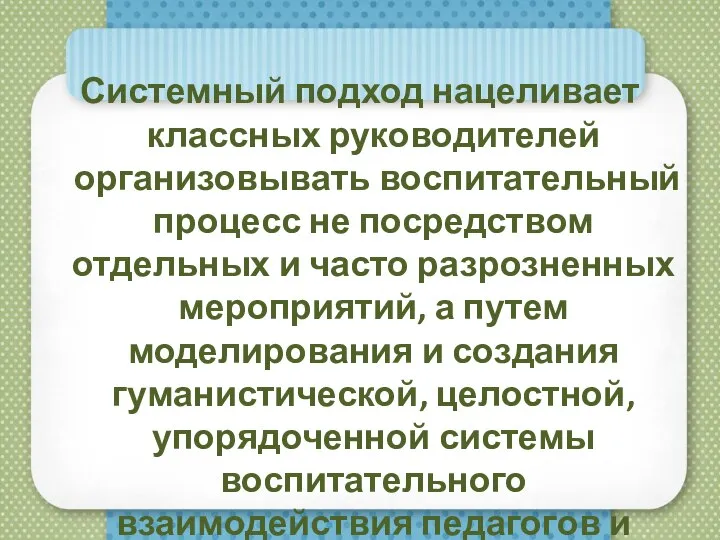 Системный подход нацеливает классных руководителей организовывать воспитательный процесс не посредством отдельных