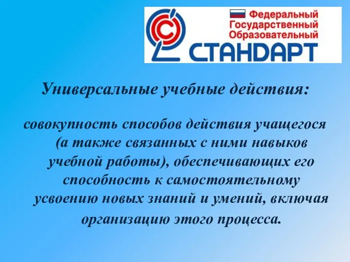 Универсальные учебные действия: совокупность способов действия учащегося (а также связанных с