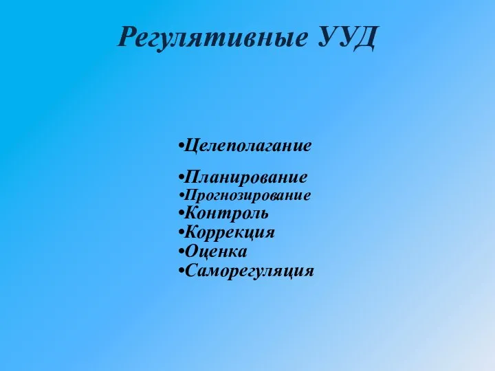 Регулятивные УУД