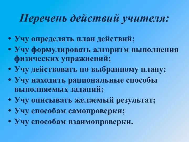 Перечень действий учителя: Учу определять план действий; Учу формулировать алгоритм выполнения