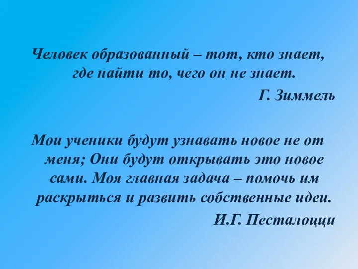 Человек образованный – тот, кто знает, где найти то, чего он