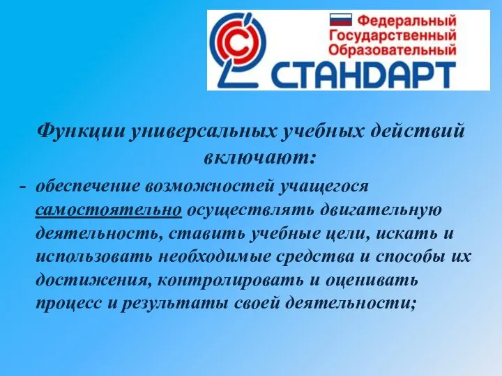 Функции универсальных учебных действий включают: обеспечение возможностей учащегося самостоятельно осуществлять двигательную