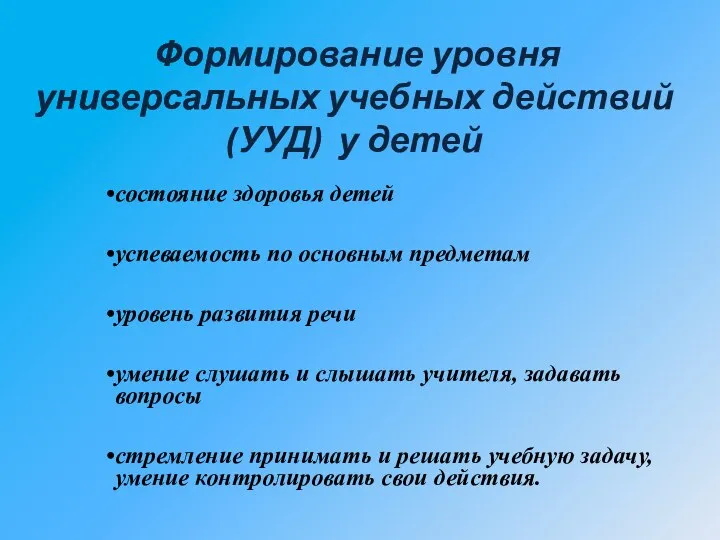 Формирование уровня универсальных учебных действий (УУД) у детей