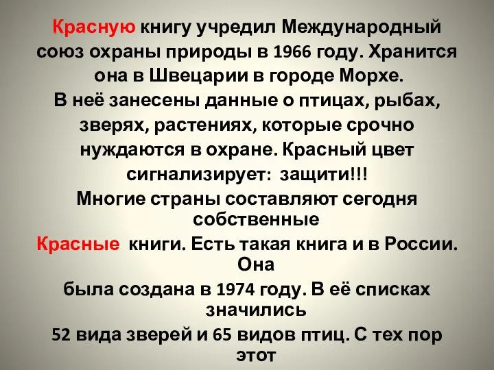 Красную книгу учредил Международный союз охраны природы в 1966 году. Хранится