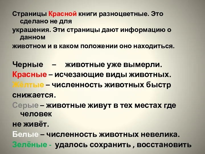 Страницы Красной книги разноцветные. Это сделано не для украшения. Эти страницы