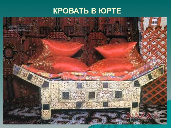 КРОВАТЬ В ЮРТЕ