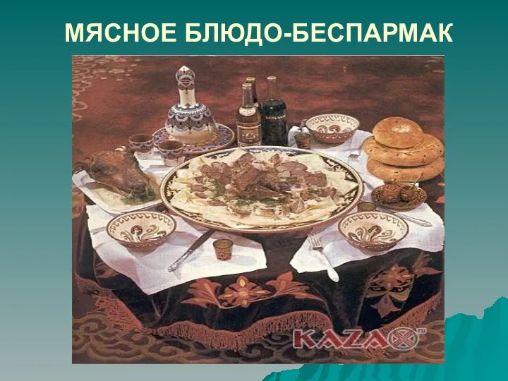 МЯСНОЕ БЛЮДО-БЕСПАРМАК