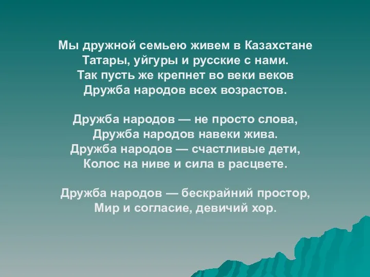 Мы дружной семьею живем в Казахстане Татары, уйгуры и русские с