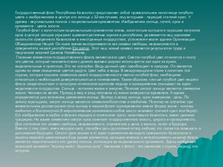 Государственный флаг Республики Казахстан представляет собой прямоугольное полотнище голубого цвета с