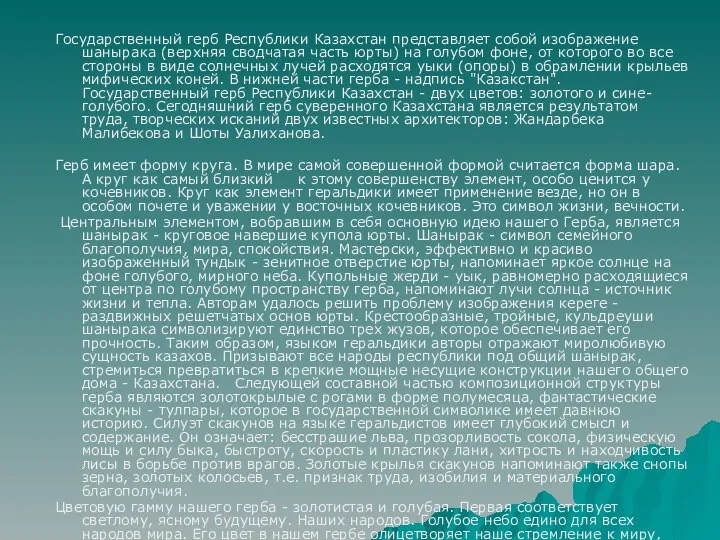 Государственный герб Республики Казахстан представляет собой изображение шанырака (верхняя сводчатая часть
