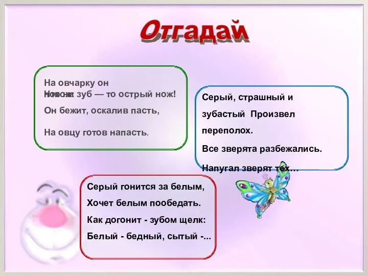 На овчарку он похож: Что ни зуб — то острый нож!