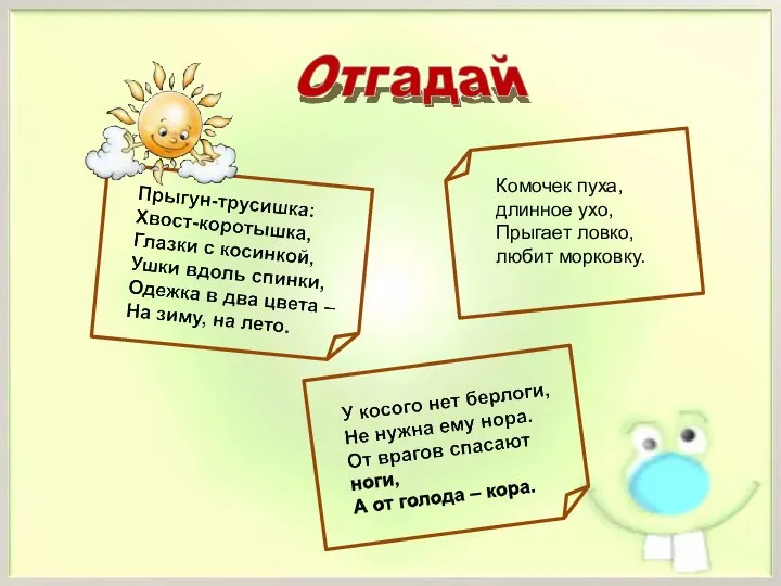 Комочек пуха, длинное ухо, Прыгает ловко, любит морковку.