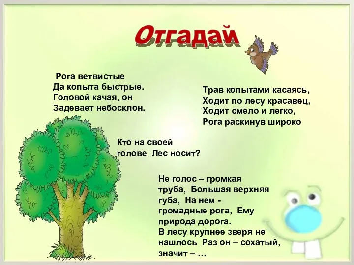 Рога ветвистые Да копыта быстрые. Головой качая, он Задевает небосклон. Трав